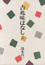 吉兆味ばなし 3/湯木貞一/レシピ【3000円以上送料無料】