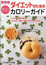 ダイエットのためのカロリーガイド 選ぶならどっち? テイクアウトや外食などエネルギーの高い、低いがひとめでわかる! 携帯版【3000円以上送料無料】