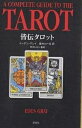 皆伝タロット 運勢判断と未来予知/イーデン・グレイ/星みわーる【3000円以上送料無料】