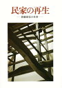 民家の再生 降幡広信の仕事/降幡廣信/秋山実/平良敬一【3000円以上送料無料】