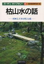 枯山水の話 水無くして水を楽しむ庭/龍居庭園研究所【3000円以上送料無料】