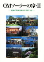 OMソーラーの家 2/建築思潮研究所【3000円以上送料無料】