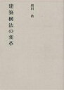 建築構法の変革/増田一眞【3000円以上送料無料】