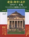 建築と都市の美学イタリア 5/大槻武志【3000円以上送料無料】