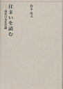住まいを読む 現代日本住居論/鈴木成文【3000円以上送料無料】