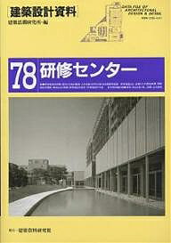 建築設計資料 78／建築思潮研究所【3000円以上送料無料】