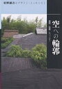 著者村野藤吾(著) 和風建築社(編)出版社建築資料研究社発売日2001年05月ISBN9784874607060ページ数142Pキーワードむらのとうごのでざいんえつせんす7そら ムラノトウゴノデザインエツセンス7ソラ むらの とうご わふう／けんち ムラノ トウゴ ワフウ／ケンチ9784874607060目次大地より生え出る屋根の躍動/屋根の造形/塔屋/塔・煙突/キャノピー/師と弟子/村野先生の仕事と共に歩む