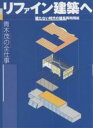 リファイン建築へ 建たない時代の建築再利用術 青木茂の全仕事/青木茂【3000円以上送料無料】