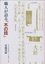 職人が語る「木の技」/安藤邦廣/木の建築フォラム【3000円以上送料無料】