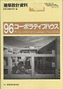 建築設計資料 96/建築思潮研究所【3000円以上送料無料】