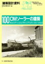建築設計資料 100/建築思潮研究所【3000円以上送料無料】