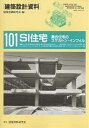 建築設計資料 101/建築思潮研究所【3000円以上送料無料】