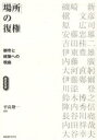 「場所」の復権 都市と建築への視座/平良敬一/磯崎新【3000円以上送料無料】
