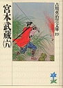 宮本武蔵 6／吉川英治【3000円以上送料無料】