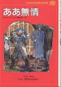 子どものための世界文学の森 22／ビクトル・ユゴー／菊池章一【3000円以上送料無料】