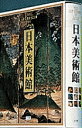 日本美術館【3000円以上送料無料】
