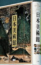 出版社小学館発売日1997年11月ISBN9784096997017ページ数1247Pキーワードにほんびじゆつかん ニホンビジユツカン9784096997017内容紹介この一冊で日本美術のすべてがわかります。 旧石器時代から現代まで、日本美術の名品3,000点をオールカラーで掲載した日本美術史の決定版です。これまでの美術本にはなかった新しい視点での全528項目を、すべて見開き2ページにまとめ、どこからでも楽しめる構成となっています。実見では見られない部分のクローズアップを多用したビジュアルなページ「スーパー美術館」、作品のモチーフ、美術の機能と意味など作品の側面に光を当てた「企画展示室」、社会史的な観点から見た「美術の社会史」、通常の美術史では扱われなかったテーマに注目した「美術史の新視点」など、随所に興味深いテーマを取り上げました。気鋭の若手研究者による解説も平易でわかりやすく、中学生から美術愛好家まで幅広く受け入れられることを目指しています。また固有名詞、専門用語などにはルビを多用して読みやすさをはかり、巻末には人物事典、用語事典、索引も充実しています。学生の方には、歴史や受験勉強にも最適です。美術鑑賞のお供に、勉強の参考書に、まさに一家に一冊、どなたにでも手にとっていただける美術書です。※本データはこの商品が発売された時点の情報です。