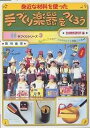 身近な材料を使った手づくり楽器をつくろう/芸術教育研究所【3000円以上送料無料】
