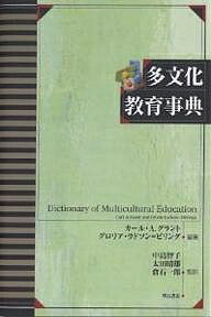 多文化教育事典／カールA．グラント／グロリア・ラドソン・ビリング【2500円以上送料無料】