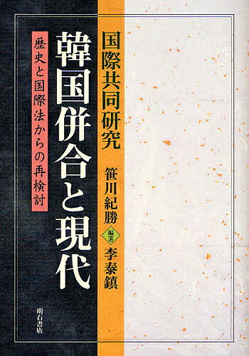 韓国併合と現代 国際共同研究 歴史と国際法からの再検討／笹川紀勝／李泰鎮【3000円以上送料無料】