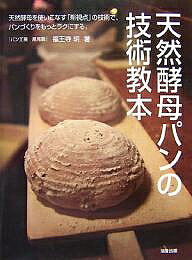 天然酵母パンの技術教本 天然酵母を使いこなす「新視点」の技術で、パンづくりをもっとラクにする。/福王寺明/レシピ【3000円以上送料無料】