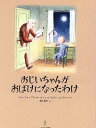 おじいちゃんがおばけになったわけ/キム・フォップス・オーカソン/エヴァ・エリクソン/菱木晃子【3000円以上送料無料】