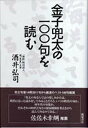 金子兜太の100句を読む／酒井弘司【3000円以上送料無料】