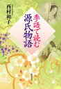 季語で読む源氏物語/西村和子【3000円以上送料無料】