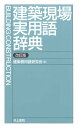 建築現場実用語辞典/建築慣用語研究会【3000円以上送料無料】