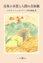音楽の本質と人間の音体験/ルドルフ・シュタイナー/西川隆範【3000円以上送料無料】