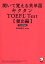 聞いて覚える英単語キクタンTOEFL Test 頻出編【3000円以上送料無料】