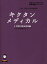 キクタンメディカル 聞いて覚える医学英単語 3/高橋玲【3000円以上送料無料】 3,080円
