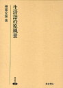 生活語の原風景/神部宏泰【3000円以上送料無料】