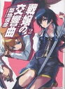 戦嬢の交響曲(シンフォニア) 2/築地俊彦【3000円以上送料無料】