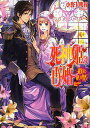 死神姫の再婚 微笑みと赦しの聖者/小野上明夜【3000円以上送料無料】
