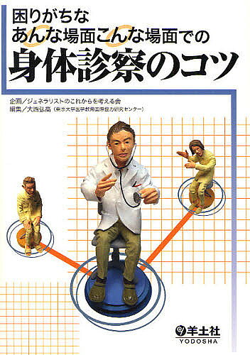 Medicine - 【3千円以上送料無料】困りがちなあんな場面こんな場面での身体診察のコツ／ジェネラリストのこれからを考える会企画大西弘高