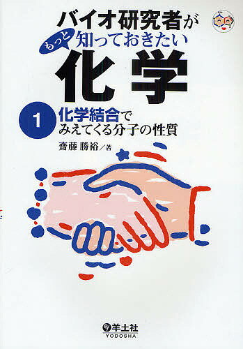 バイオ研究者がもっと知っておきたい化学 1／齋藤勝裕【3000円以上送料無料】