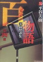 百物語 実録怪談集 第4夜/平谷美樹【3000円以上送料無料】