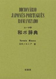 著者日向ノエミア(著)出版社柏書房発売日1992年03月ISBN9784760107940ページ数611Pキーワードろーまじわぽじてんろーまじわぽにほんごぽるとがるご ローマジワポジテンローマジワポニホンゴポルトガルゴ ひなた のえみあ ヒナタ ノエミア9784760107940