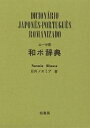 ローマ字和ポ辞典/日向ノエミア【3000円以上送料無料】