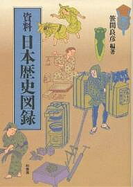 著者笹間良彦(編著)出版社柏書房発売日1992年11月ISBN9784760108503ページ数348Pキーワードしりようにほんれきしずろく シリヨウニホンレキシズロク ささま よしひこ ササマ ヨシヒコ9784760108503