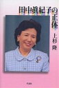 【1000円以上送料無料】田中真紀子の正体／上杉隆【100円クーポン配布中！】