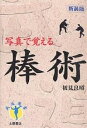 棒術 写真で覚える 新装版/初見良昭【3000円以上送料無料】