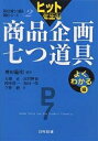 ヒットを生む商品企画七つ道具 よくわかる編/神田範明/大藤正【3000円以上送料無料】