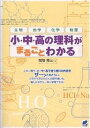 小・中・高の理科がまるごとわかる 生物 地学 化学 物理/間地秀三【3000円以上送料無料】