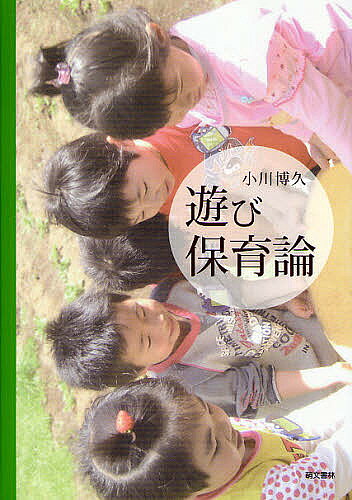＜全品15倍 ※8/24~27限定 要エントリー＞遊び保育論／小川博久