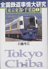 全国鉄道事情大研究 東京東部・千葉篇1／川島令三【3000円以上送料無料】