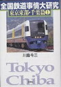 全国鉄道事情大研究 東京東部・千葉篇1/川島令三【3000円以上送料無料】