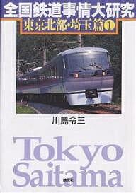 全国鉄道事情大研究 東京北部・埼玉篇1／川島令三【3000円以上送料無料】