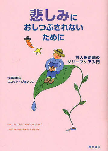 悲しみにおしつぶされないために 対人援助職のグリーフケア入門／水澤都加佐／スコット・ジョンソン【3000円以上送料無料】